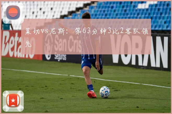 莱切vs尼斯:第63分钟3比2客队领先