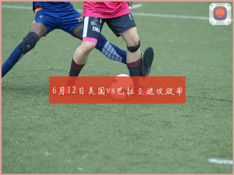6月12日美国vs巴拉圭进攻效率