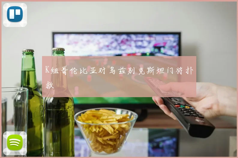 K组哥伦比亚对乌兹别克斯坦门将扑救