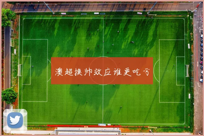 澳超换帅效应谁更吃亏