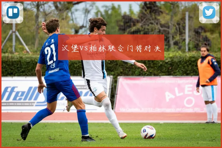 汉堡vs柏林联合门将对决