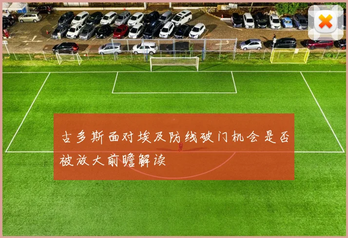 古多斯面对埃及防线破门机会是否被放大前瞻解读