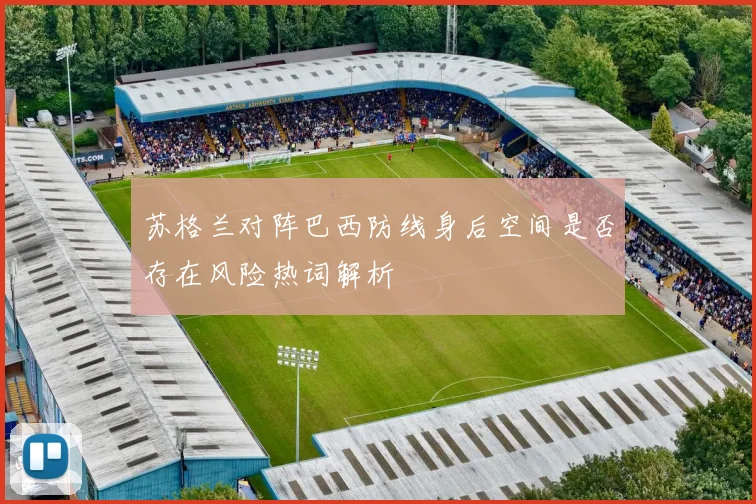 苏格兰对阵巴西防线身后空间是否存在风险热词解析