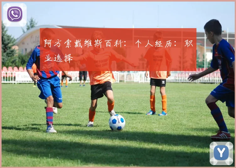 阿方索戴维斯百科：个人经历：职业选择