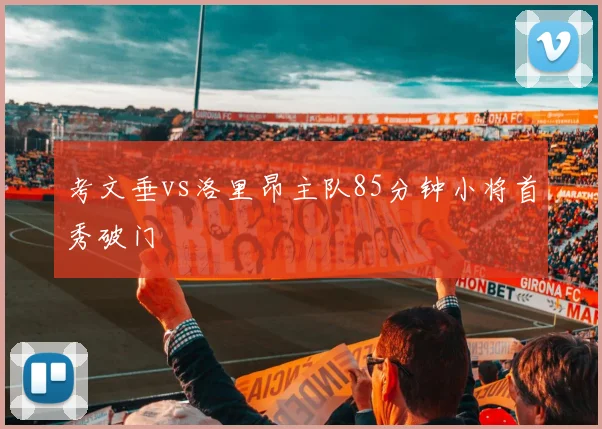 考文垂vs洛里昂主队85分钟小将首秀破门