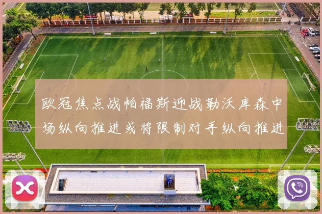 欧冠焦点战帕福斯迎战勒沃库森中场纵向推进或将限制对手纵向推进