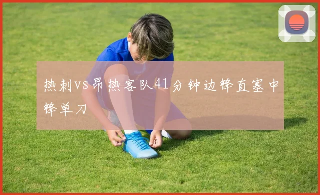 热刺vs昂热客队41分钟边锋直塞中锋单刀