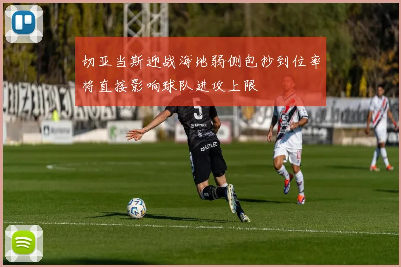切亚当斯迎战海地弱侧包抄到位率将直接影响球队进攻上限