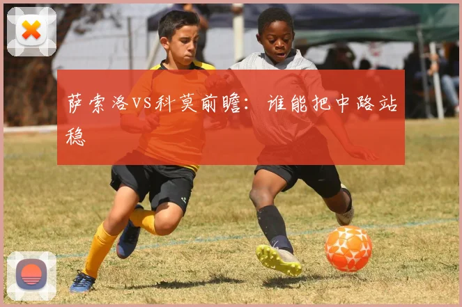 萨索洛vs科莫前瞻：谁能把中路站稳