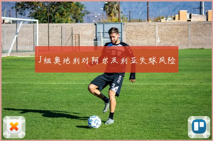 J组奥地利对阿尔及利亚失球风险