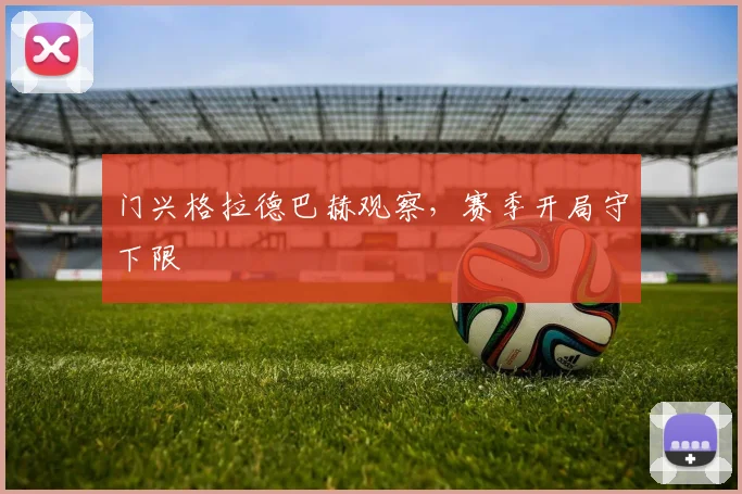 门兴格拉德巴赫观察，赛季开局守下限