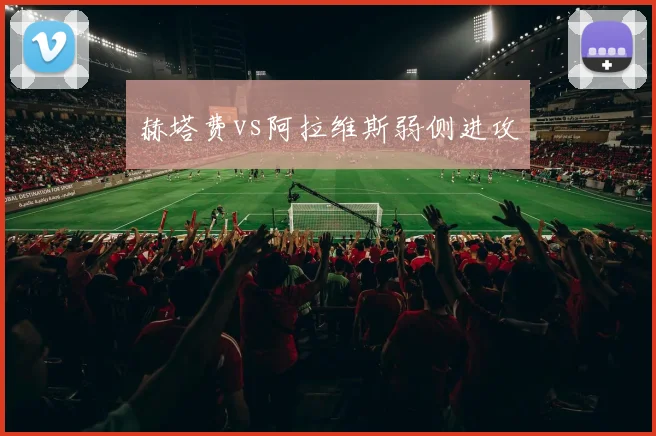 赫塔费vs阿拉维斯弱侧进攻
