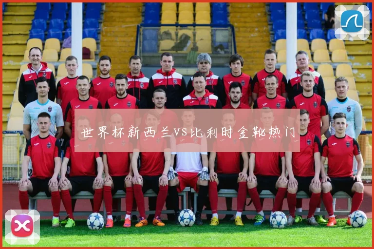 世界杯新西兰vs比利时金靴热门